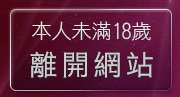 本人未滿18歲，離開a片免費看